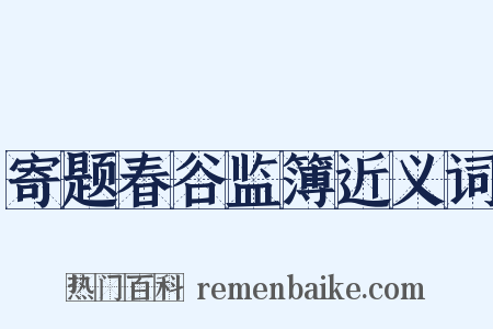寄题春谷监簿近义词是什么意思的图片